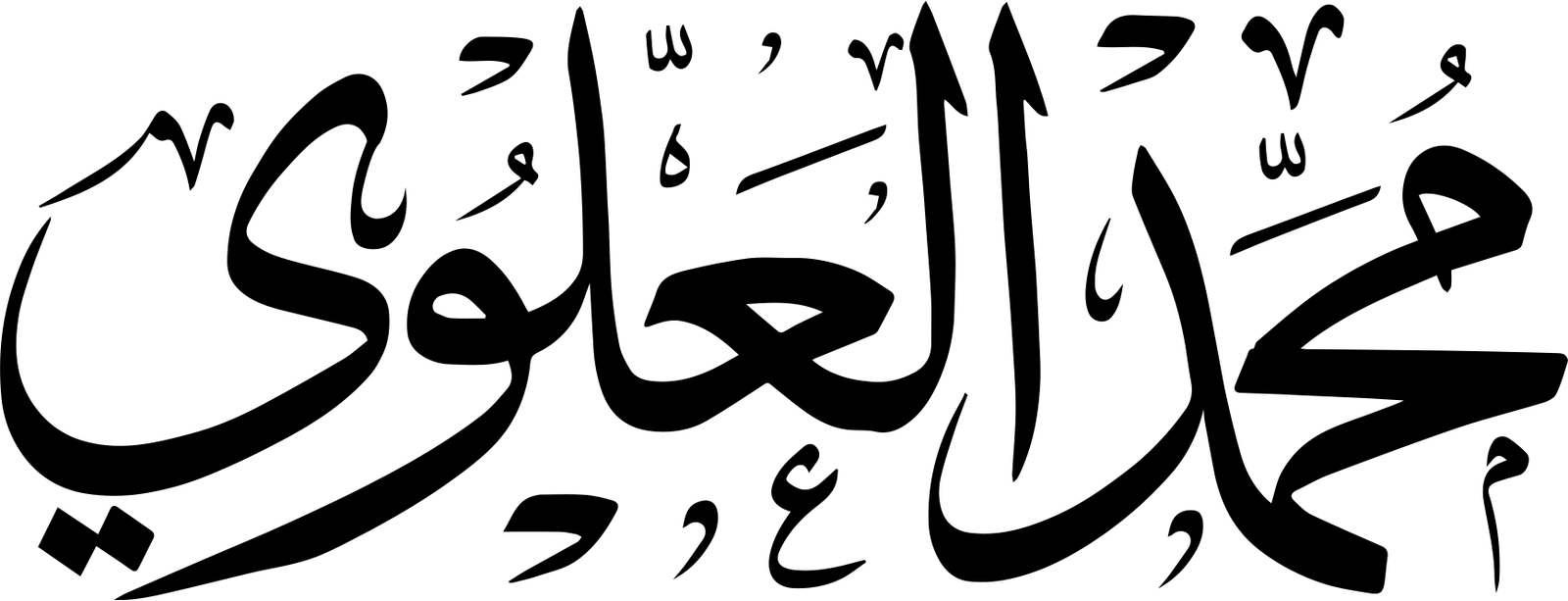 محمد العلوي